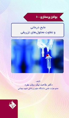 عکس بولتن پرستاری جلد 10