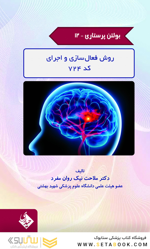 بولتن پرستاری جلد 12