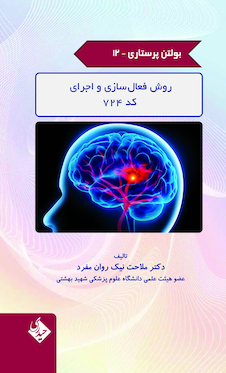 عکس بولتن پرستاری جلد 12