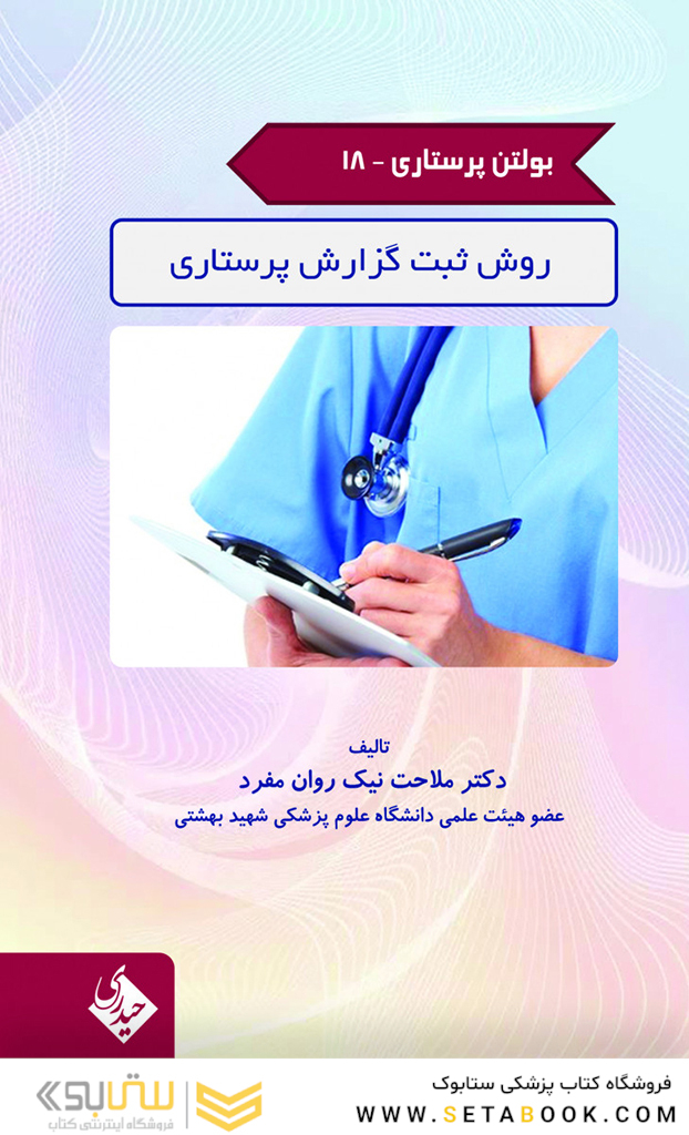 بولتن پرستاری جلد 18