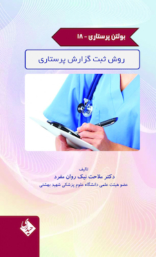 عکس بولتن پرستاری جلد 18