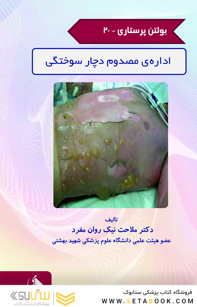 بولتن پرستاری جلد 20