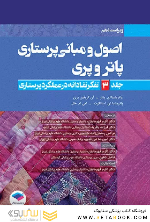 اصول و مبانی پرستاری پاتروپری 2021 جلد3 تفکر نقادانه در عملکرد پرستاری