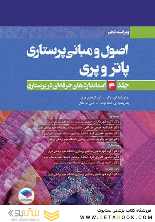 اصول و مبانی پرستاری پاتروپری 2021 جلد4 استانداردهای حرفه ای در پرستاری