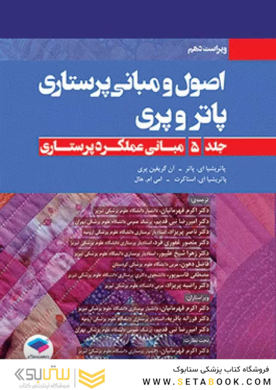 اصول و مبانی پرستاری پاتروپری 2021 جلد5 مبانی عملکرد پرستاری
