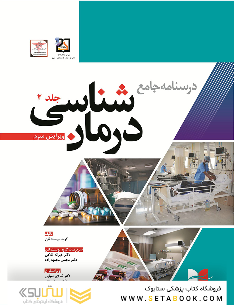 درسنامه جامع درمان شناسی دکتر غلامی ویرایش سوم جلد دوم