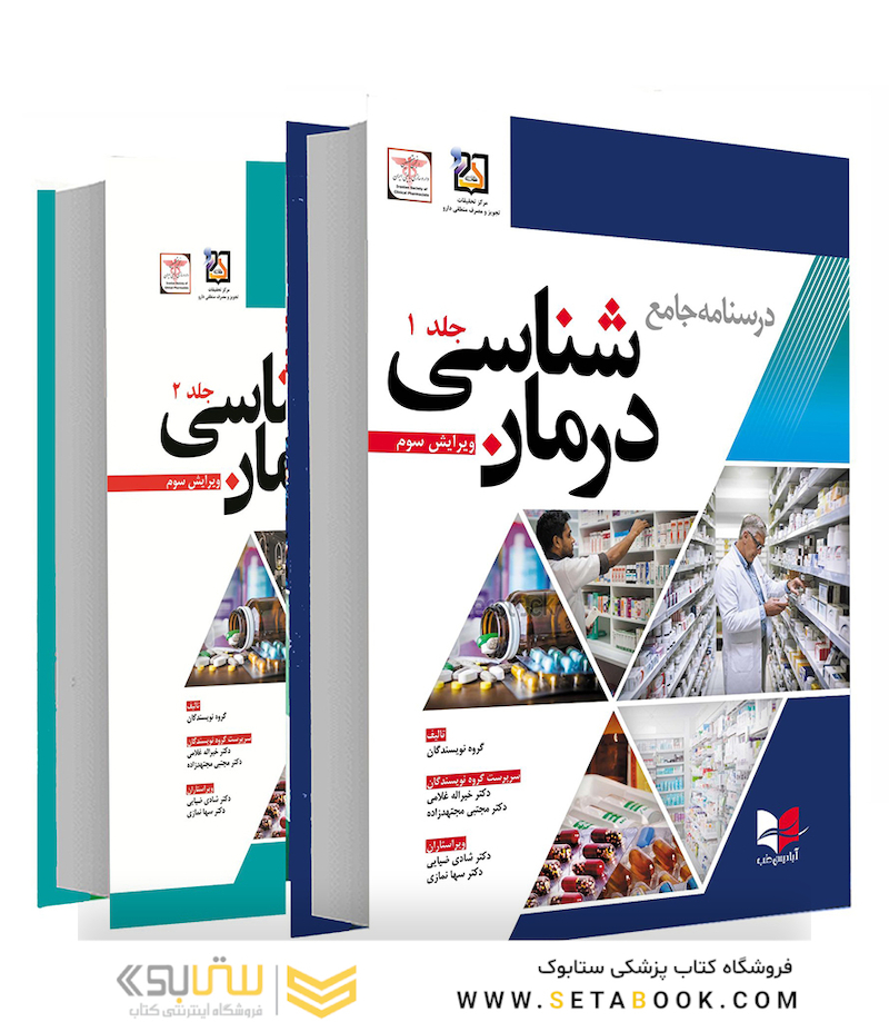 درسنامه جامع درمان شناسی دکتر غلامی ویرایش سوم جلد 1و 2