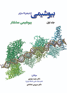 عکس بیوشیمی از لنینجر تا استرایر جلد اول