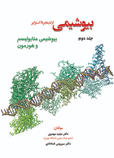عکس بیوشیمی از لنینجر تا استرایر جلد دوم