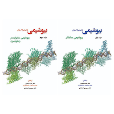 عکس بیوشیمی ازلنینجر تا استرایر - دوجلدی