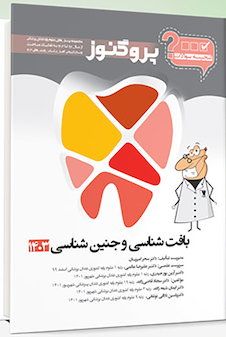 عکس گنجینه سوالات پروگنوز Prognosis دندانپزشکی بافت شناسی و جنین شناسی 1403