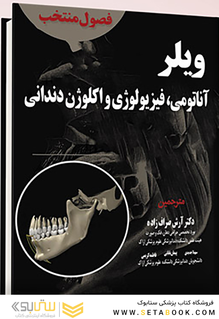فصول منتخب ویلر ( آناتومی، فیزیولوژی و اکلوژن دندانی )