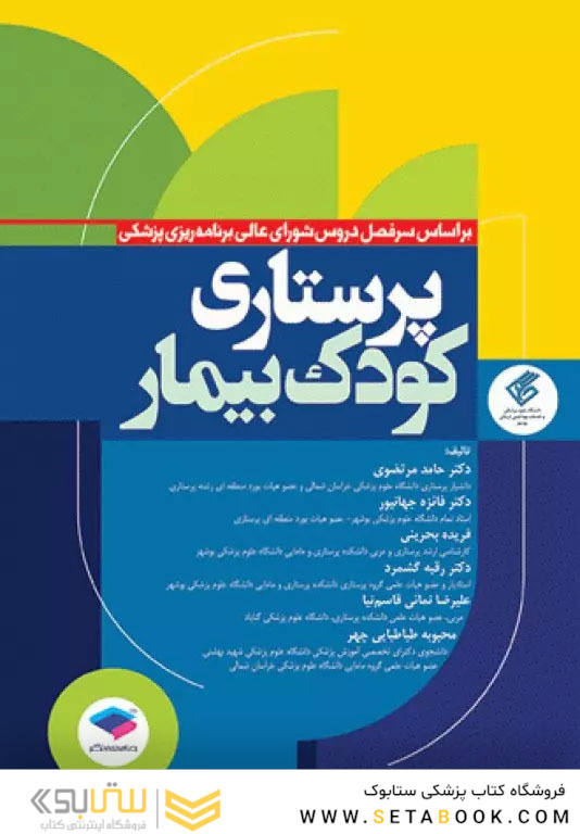 پرستاری کودک بیمار دکتر مرتضوی