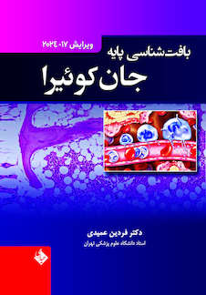 عکس بافت شناسی پایه جان کوئیرا 2024