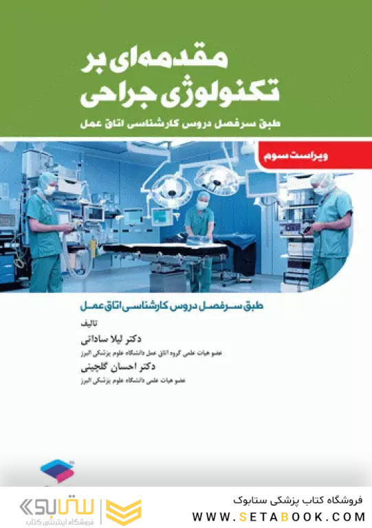 مقدمه ای بر تکنولوژی جراحی
