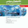 مقدمه ای بر تکنولوژی جراحی