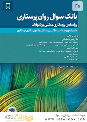 بانک سوال روان پرستاری تانسند 2018 بر اساس پرستاری مبتنی بر شواهد