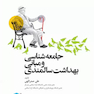 جامعه شناسی و مبانی بهداشت سالمندی