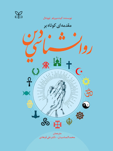 عکس مقدمه ای کوتاه بر روان شناسی دین