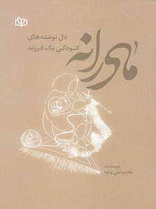 عکس مادرانه دل نوشته های کودکی یک فرزند