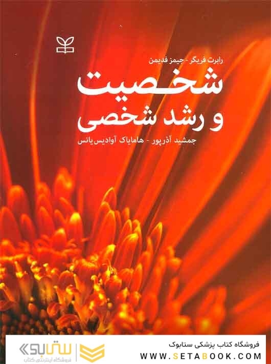 شخصیت و رشد شخصی