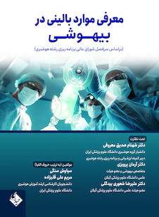 عکس معرفی موارد بالینی در بیهوشی