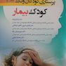 پرستاری کودکان ونگ 2024 کودک بیمار