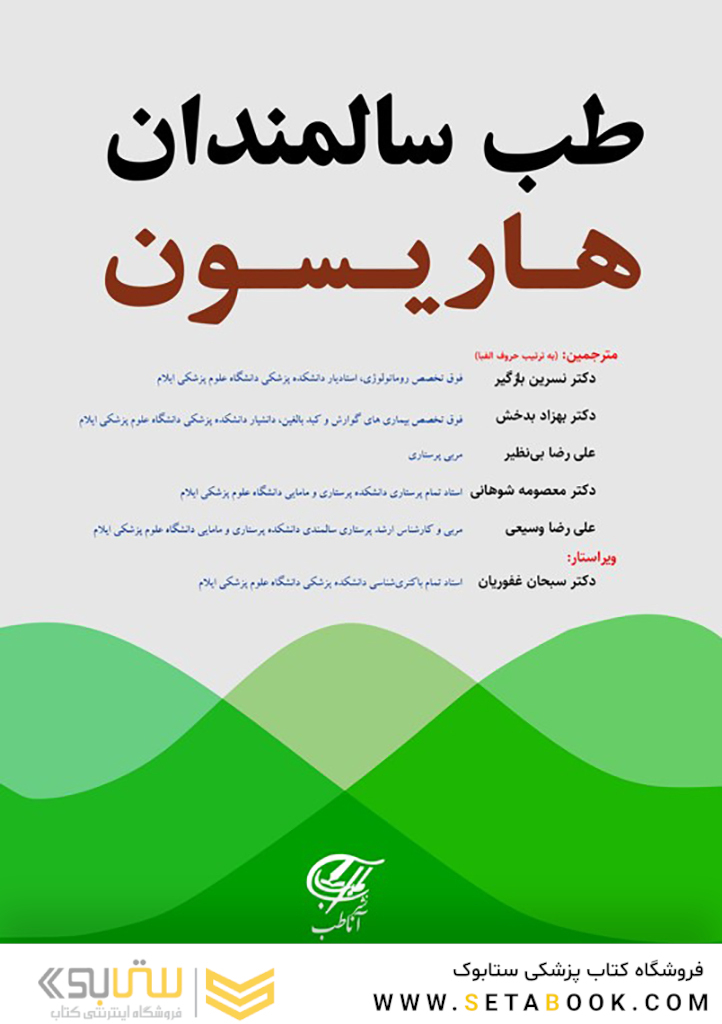 طب سالمندان هاریسون