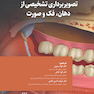تصویربرداری تشخیصی از دهان، فک و صورت