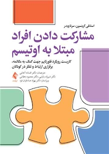 عکس مشارکت دادن افراد مبتلا به اتیسم