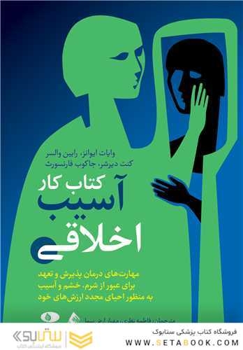 کتاب کار آسیب اخلاقی