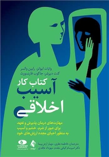 عکس کتاب کار آسیب اخلاقی