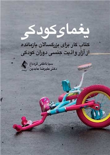 عکس یغمای کودکی