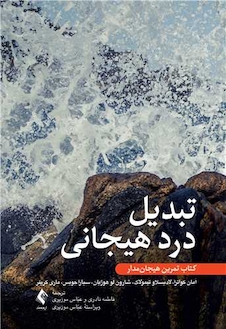 عکس تبدیل درد هیجانی