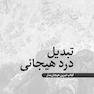 تبدیل درد هیجانی کتاب تمرین هیجان مدار