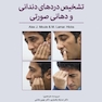 راهنمای بالینی تشخیص دردهای دندانی و دهانی صورتی