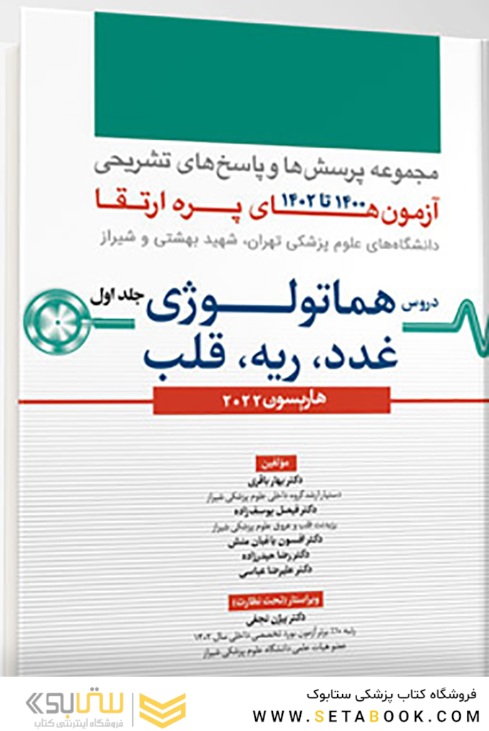 مجموعه پرسش ها و پاسخ های تشریحی آزمون های پره ارتقاء 1400 تا 1402 دروس هماتولوژی، غدد، ریه، قلب - جلد اول