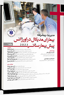 عکس مدیریت پیشرفته بیماران مدیکال در اورژانس پیش بیمارستانی 2023 - جلد اول