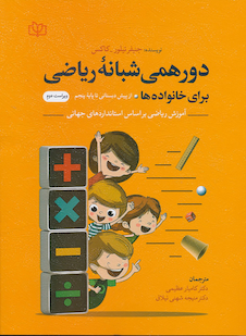 عکس دورهمی شبانه ریاضی برای خانواده ها از پیش دبستانی تا پایه پنجم