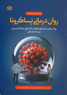 عکس روان درمانی پساکرونا روان درمانی میان فردی اضطراب، افسردگی، افسردگی، و اختلال استرس پس از ضربه روانی