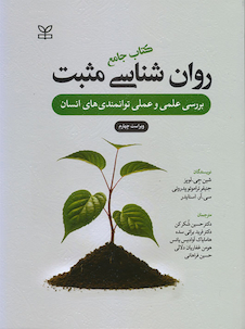 عکس جامع روان شناسی مثبت