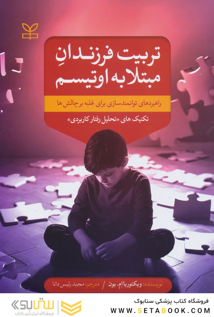 تربیت فرزندان مبتلا به اوتیسم