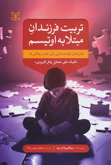 عکس تربیت فرزندان مبتلا به اوتیسم