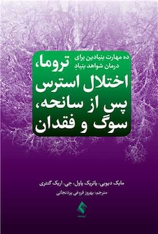 عکس ده مهارت بنیادین برای درمان شواهد بنیادِ تروما، اختلال استرس پس از سانحه، سوگ و فقدان
