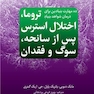 ده مهارت بنیادین برای درمان شواهد بنیادِ تروما، اختلال استرس پس از سانحه، سوگ و فقدان