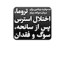 ده مهارت بنیادین برای درمان شواهد بنیادِ تروما، اختلال استرس پس از سانحه، سوگ و فقدان