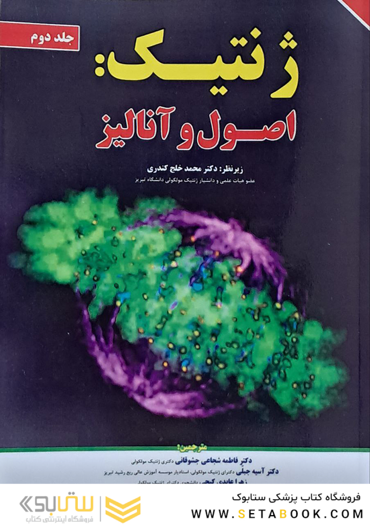 ژنتیک اصول و آنالیز جلد2