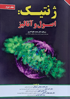 عکس ژنتیک اصول و آنالیز جلد2