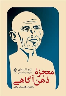 عکس معجزه ذهن آگاهی راهنمای کلاسیک مراقبه