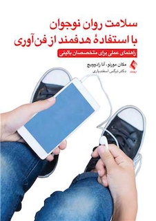 عکس سلامت روان نوجوان با استفاده هدفمند از فن آوری